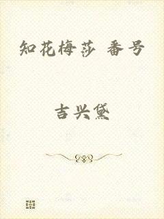 知花梅莎 番号